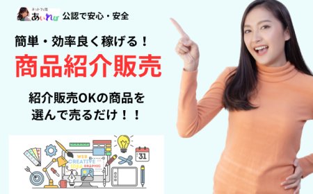 商品紹介販売の仕組み