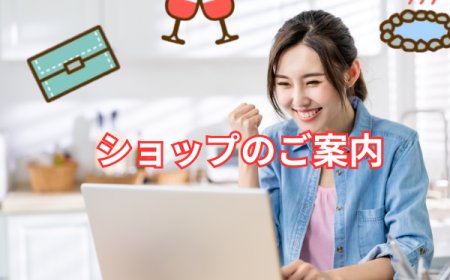 ショップのご案内