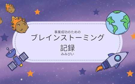 「世界デビュー」は、“どう見せるか”によってセールスポイントになります。