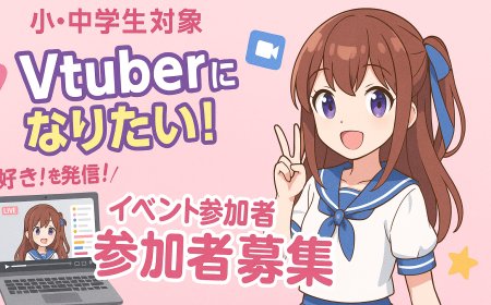 Vtuberになりたい小中学生（特に女の子）を対象とした集客マーケティング
