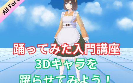 踊ってみた入門講座