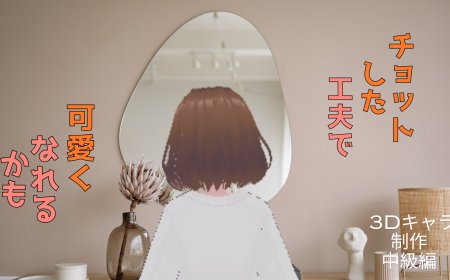 3Dキャラ制作中級編　衣装の着せ替え・髪型や顔パーツ