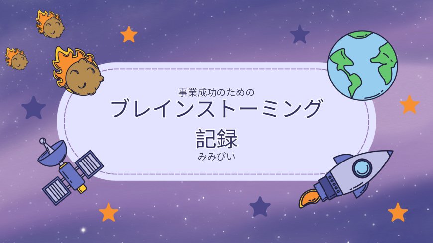 「世界デビュー」は、“どう見せるか”によってセールスポイントになります。