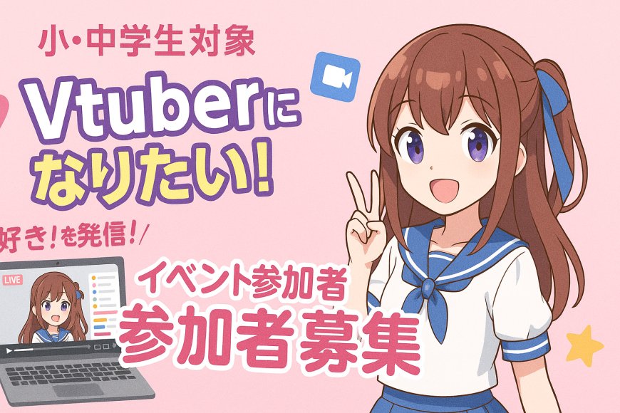 Vtuberになりたい小中学生(特に女の子)を対象とした集客マーケティング