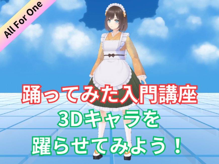踊ってみた入門講座