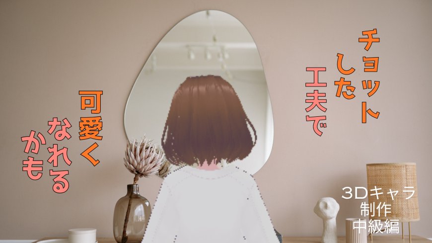 3Dキャラ制作中級編 衣装の着せ替え・髪型や顔パーツ