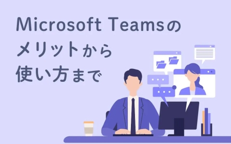 Teamsの使い方