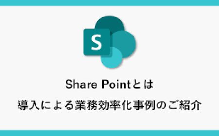 SharePoint 情報