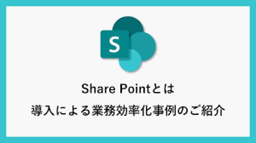 SharePoint 情報